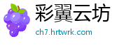 彩翼云坊
